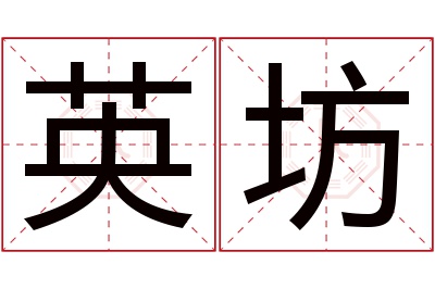 英坊名字寓意