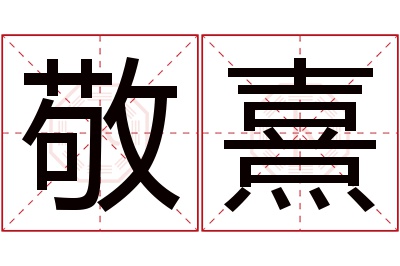 敬熹名字寓意 敬熹名字寓意