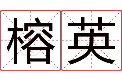 榕英名字寓意