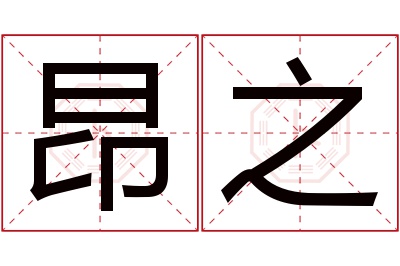 昂之名字寓意