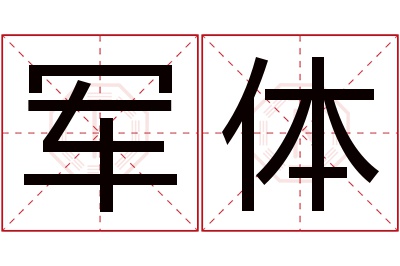 军体名字寓意 军体名字寓意