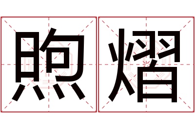 煦熠名字寓意 煦熠名字寓意