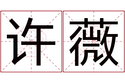 许薇名字寓意 许薇名字寓意
