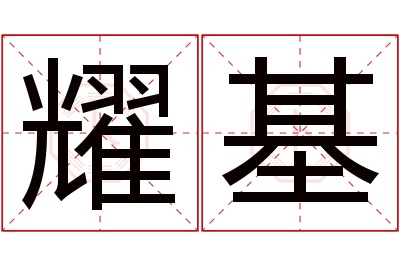 耀基名字寓意