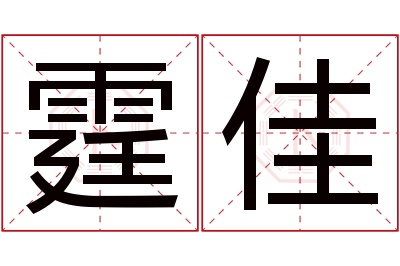 霆佳名字寓意 霆佳名字寓意