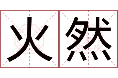 火然名字寓意 火然名字寓意