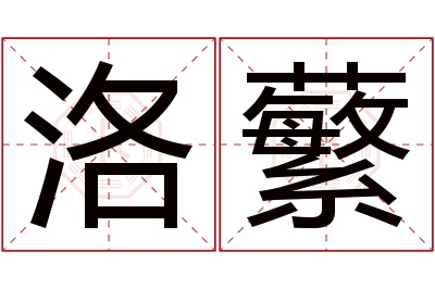 洛蘩名字寓意