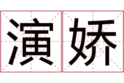 演娇名字寓意 演娇名字寓意
