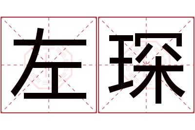 左琛名字寓意