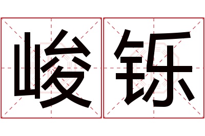 峻铄名字寓意