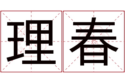 理春名字寓意 理春名字寓意