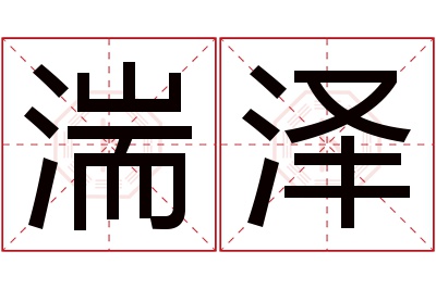 湍泽名字寓意 湍泽名字寓意
