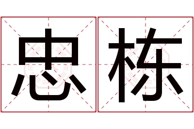 忠栋名字寓意