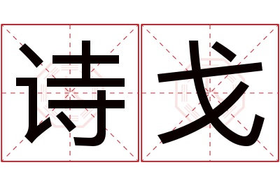 诗戈名字寓意