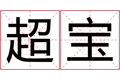 超宝名字寓意 超宝名字寓意