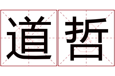 道哲名字寓意