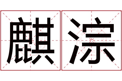 麒淙名字寓意