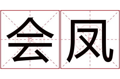 会凤名字寓意