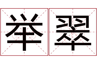 举翠名字寓意 举翠名字寓意
