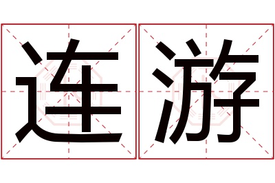 连游名字寓意