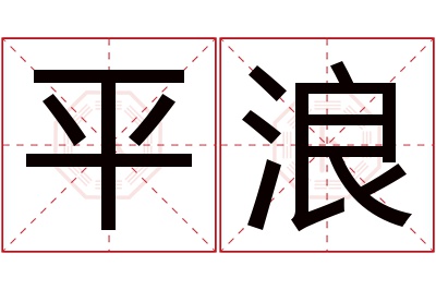 平浪名字寓意 平浪名字寓意