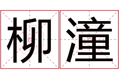 柳潼名字寓意 柳潼名字寓意