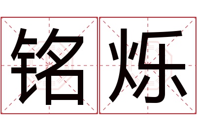 铭烁名字寓意