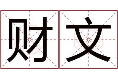 财文名字寓意 财文名字寓意