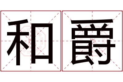和爵名字寓意 和爵名字寓意