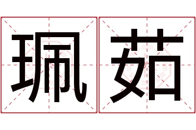 珮茹名字寓意 珮茹名字寓意