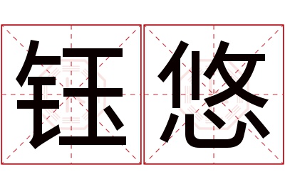 钰悠名字寓意