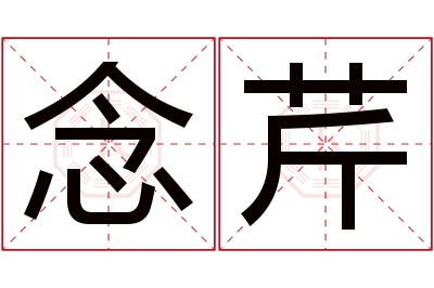 念芹名字寓意