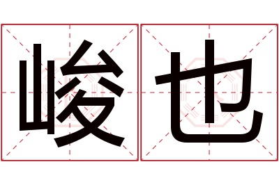 峻也名字寓意