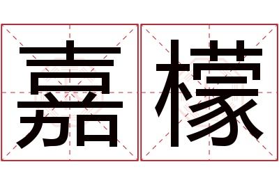 嘉檬名字寓意