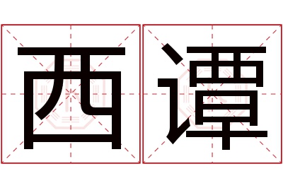 西谭名字寓意