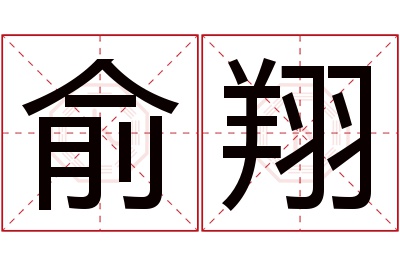 俞翔名字寓意 俞翔名字寓意