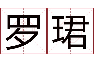 罗珺名字寓意