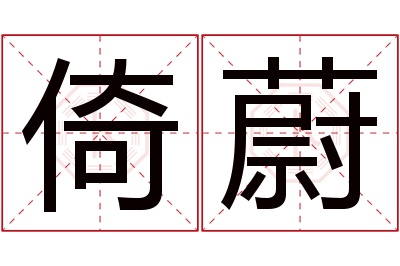 倚蔚名字寓意 倚蔚名字寓意