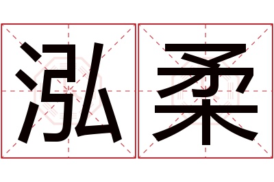 泓柔名字寓意 泓柔名字寓意