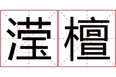 滢檀名字寓意