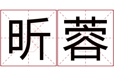 昕蓉名字寓意