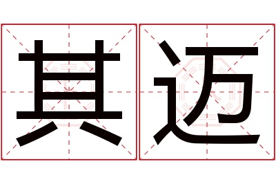 其迈名字寓意