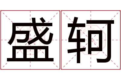 盛轲名字寓意 盛轲名字寓意