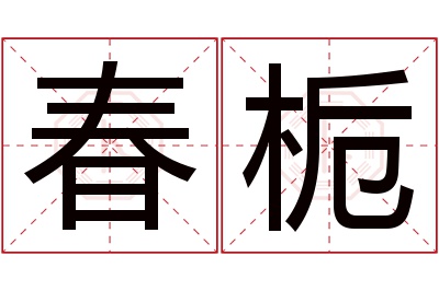 春栀名字寓意 春栀名字寓意