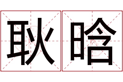 耿晗名字寓意 耿晗名字寓意