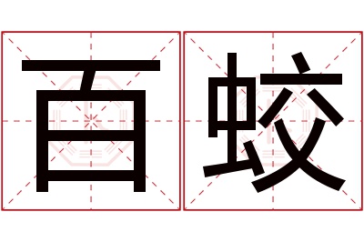 百蛟名字寓意 百蛟名字寓意