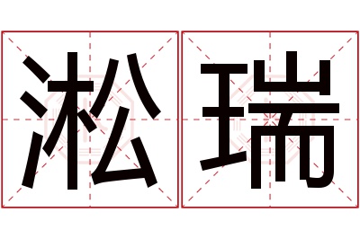 淞瑞名字寓意