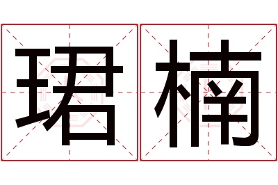 珺楠名字寓意 珺楠名字寓意