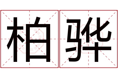 柏骅名字寓意 柏骅名字寓意