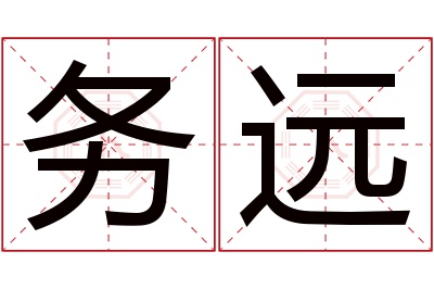 务远名字寓意
